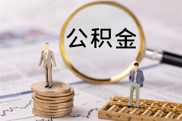 广安怎么把住房公积金套出来（有什么办法可以把公积金套出来）