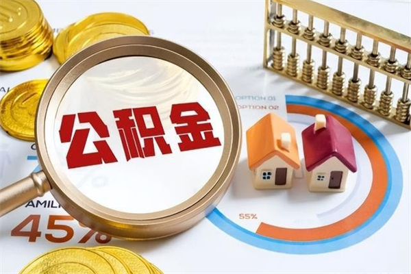广安住房公积金账户被冻结怎么办（公积金账号冻结怎么办）