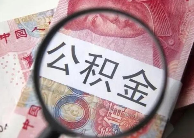 广安封存的1个月公积金怎么提取（公积金封存一个月可以取吗）