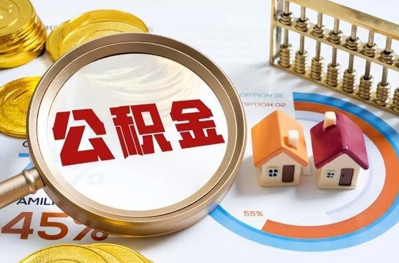 广安营口离职后公积金提取（营口公积金离职多久可以提取）