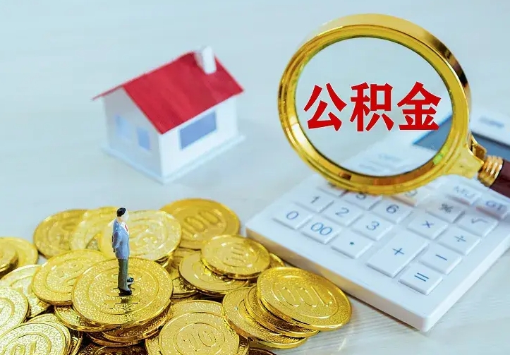 广安住房公积金全部取出来的条件（住房公积金全部提取条件）