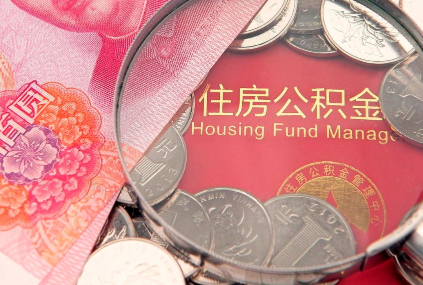 广安公积金提取流程详细步骤（怎么提取市公积金）