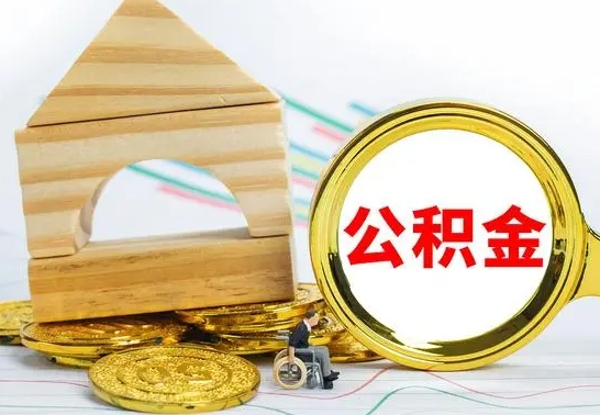 广安住房公积金全部取出来的条件（住房公积金全部提取条件）